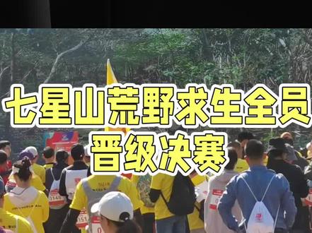 七星山荒野求生14位选手全员晋级决赛