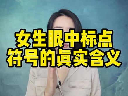 女生聊天的标点符号什么意思 #追女生技巧 #吸引力法则 #脱单小技巧