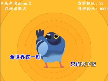 我为疯狂的鸽子写了一首原创歌曲,家人们求求帮我想个歌名呗#原创歌曲 #在线取歌名 #炙热计划 #鸽子摇 #疯狂的鸽子