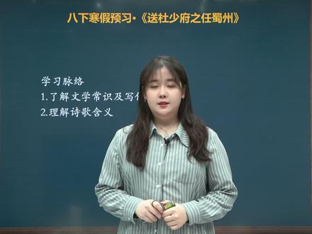 八下语文寒假预习 课内重点古诗《送杜少府之任蜀州》 #初中语文 #初二语文 #古诗 #寒假充电计划 #每天学习一点点 @DOU+小助手