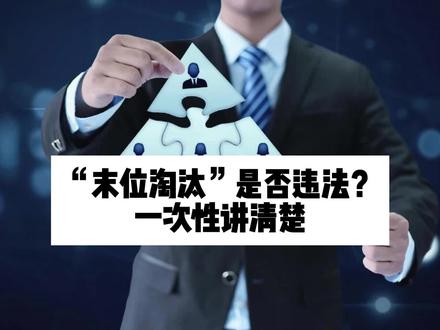 “末位淘汰”是否违法?一次讲清楚