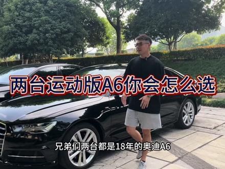 两台运动版A6你会怎么选?#A6 #奥迪 #二手车 #二手车搬运工