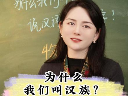 为什么我们叫汉族? #中国 #汉族 #历史