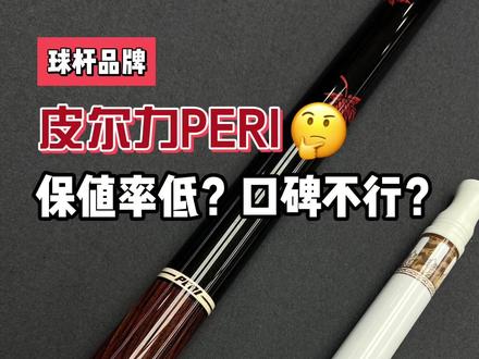 皮尔力,一个获得五百万奖金的职业选手都在使用的品牌 #皮尔力 #大头杆 #皮尔力太极水 #保值 #皮尔力球杆