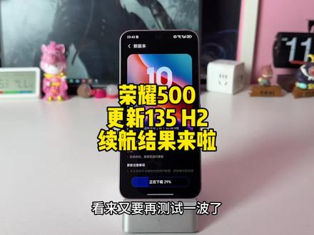 荣耀500更新135 H2续航结果来啦,只不过有迎来一个小补丁#荣耀500 #荣耀 #magicos10