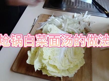 炝锅白菜面汤的做法