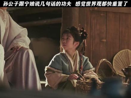 孙公子跟宁娘说几句话的功夫,感觉世界观都快重置了! #逐玉