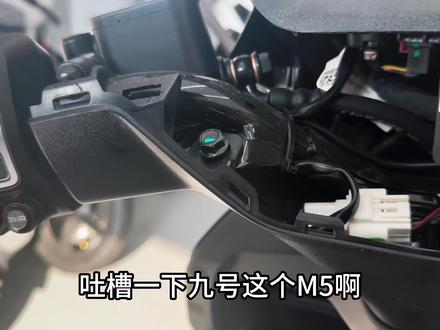 九号m5仪表异响,解决办法在结尾#九号真智能 #九号电动 #九号m5200 #电摩 #摩托车