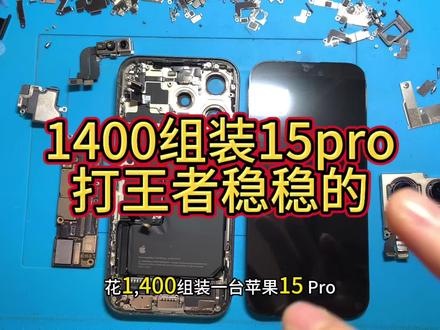 华星屏幕组装的15pro拍照打王者都是非常不错 #组装机 #游戏机 #苹果组装手机 #苹果游戏机