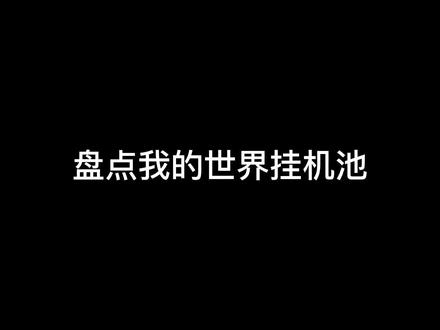 #我的世界 盘点MC里的挂机“池”,你们还知道哪些?
