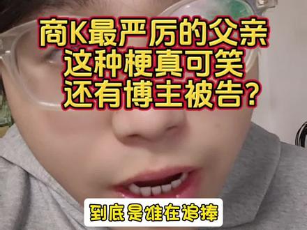 这种低俗的梗到底谁在追捧?@小狗碎碎念(求粉丝回来版)
#迷惑行为大赏 #内容过于真实 #商k #商K最严厉的父亲 #吐槽