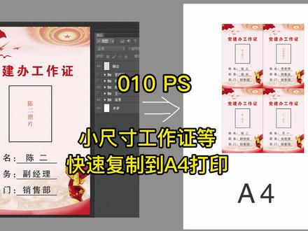 PS自己设置快捷键把工作证快速复制排到A4里#ps技能 #学会就去试试 #ps教程 ps动作