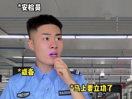 中国人对违禁物品有多敏感 #剧情 #内容过于真实 #一人分饰多角