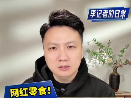 注意了!网红零食冻干草莓被曝20多种农药残留 还能吃吗?还怎么选,一条视频说清楚 #喜欢冻干草莓的人天塌了 #冻干草莓 #草莓 #315