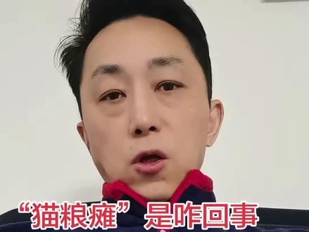 “猫粮瘫”是咋回事儿?#经验分享 #农药残留 #猫粮#瘫痪#健康