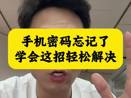 手机的锁屏密码忘记了怎么办?不要急,不花一毛钱就可以搞定 #真实生活分享计划 #手机使用知识分享 #忘记密码 #我要上热门🔥 @DOU+小助手