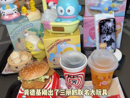 肯德基三丽鸥玩具来啦!"#肯德基玩具
#肯德基三丽鸥玩具#美乐蒂