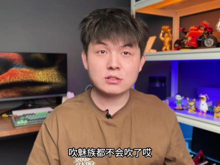 吹魅族都不会吹了?叫我魅吹!#魅族 #魅族20