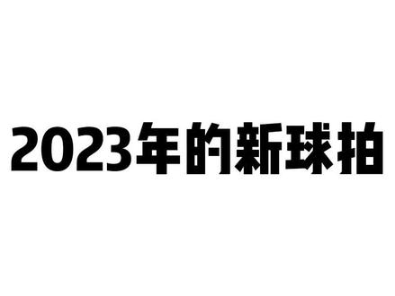 2023年新款球拍,你期待哪款?#羽毛球拍 #羽毛球#羽毛球拍推荐 @初动体育蟹蟹