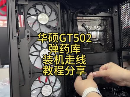 #ROG蛮吉 华硕GT502弹药库 装机走线 教程。#rog #杭州ROG #杭州装机 #ROG全家桶