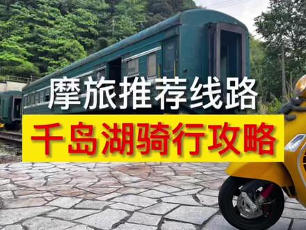 千岛湖摩旅线路简易攻略#机车 #摩旅 #摩托车 #旅行 #淳安 #千岛湖 #骑士 #摩托车旅行