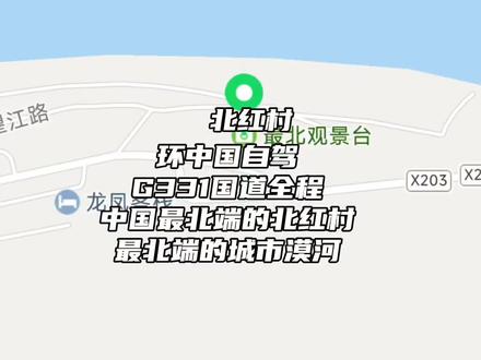 【环中国自驾】G331国道全程攻略,中国最北端的漠河北红村。 #中国边境线自驾游 #331国道 #北红村 #漠河