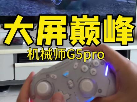 兄弟们,巅峰极速手柄加电视的快乐谁能懂?你永远不知道你的对手在用什么和你玩游戏😂#巅峰极速 #巅峰极速手柄 @巅峰极速