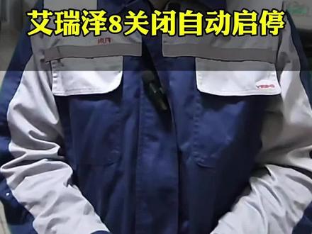 奇瑞汽车用车小知识,艾瑞泽8如何关闭启停功能,增加蓄电池使用寿命##汽车保养与维修 #奇瑞汽车#怎样关闭自动启停 #抖音汽车 #我要上热门