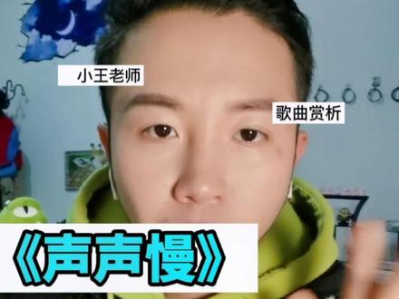 #唱歌 #声乐教学 #歌曲 #声声慢 寻寻觅觅,冷冷清清,歌曲选自李清照@抖音小助手