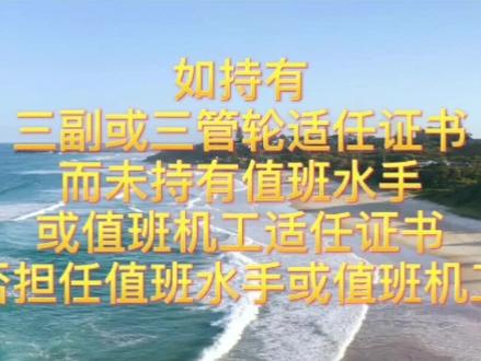 海盈国际知识分享第二十二期 | 如持有三副或三管轮适任证书而未持有值班水手或值班机工适任证书能否担任值班水手或值班机工?#2023加油 #泉州海盈 #职业培训 #海员 #专业的事交给专业的人 #大数据推荐给有需要的人