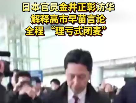 日本官员金井正彰访华,全程 “理亏式闭麦”。#日本