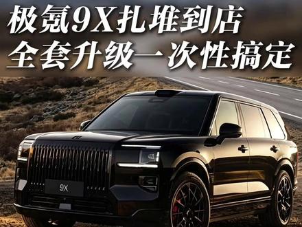 好多好多极氪9X,都是提车第一天就来贴膜 极氪9X新车改装实录:脚垫、地板、护板、车衣一步到位!
#无锡极氪9X改装 #极氪9X脚垫 #极氪9X改造 #极氪9X改造案例 #极氪9X