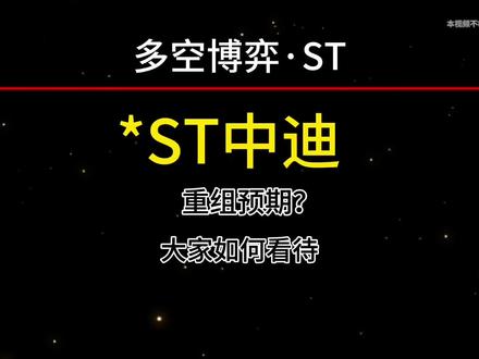 中迪投资#st中迪#ST中迪#中迪投资