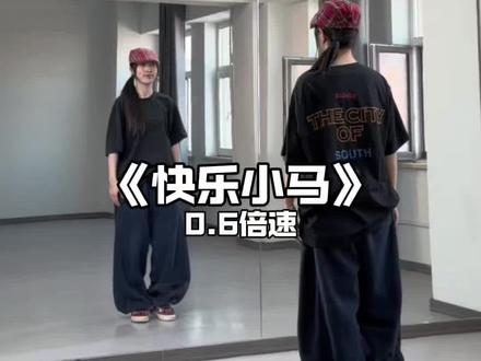 《快乐小马》慢速跟练版 下个视频详细教学! #快乐小马#dandan编舞#舞蹈教学 #央视马年春晚 #抖音热门舞蹈计划