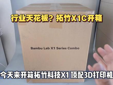 3D打印机天花板?拓竹X1C+AMS自动换色 开箱体验!速度太快了~ #3D打印机 #3D打印 #拓竹 #开箱