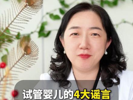 试管婴儿4大谣言 记好了 别上当 #抖出健康知识宝藏#健康科普破圈计划 #关爱女性健康 #不孕 #试管