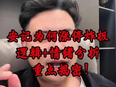 安记为何涨停炸板 ,情绪加逻辑分析! #安记食品 #龙头 #情绪 #股票