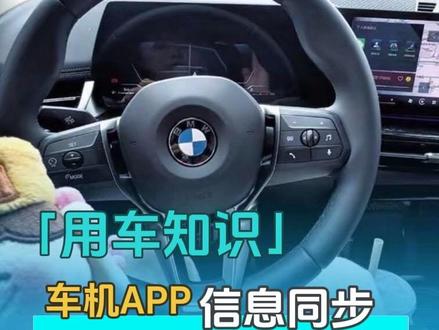 宝马X1行程无法同步到My BMW APP,多和账号权限、车机系统或网络有关,可按从简单到复杂的顺序尝试以下解决办法:
1. 先确认车机登录的BMW ID和手机APP账号一致,常用钥匙最好完成驾驶员识别绑定,避免解锁后未自动登录;
2. 再在车机全部应用的隐私保护中,确保“我的行程”“MY BMW应用和门户网站”权限处于开启状态。
3. 退出APP账号后重新登录,或直接卸载重装;若APP显示更新时间停滞,可发送鸣笛等远程指令触发数据刷新,解决服务数据同步滞后问题。
#我与汽车的日常 #厉害了我的车 #车知识分享计划 #用车知识 #宝马