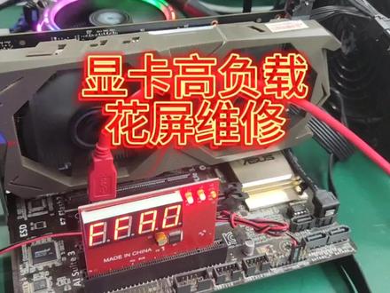 显卡玩游戏花屏,高负载花屏维修#显卡维修 #笔记本维修 #电脑维修 #电脑花屏 #芯片级维修