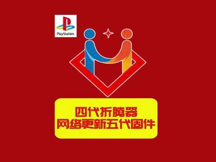 四代折腾器联网更新五代固件讲解,更稳更快更强