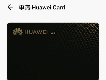 #华为 华为card,华为用户专属信用卡