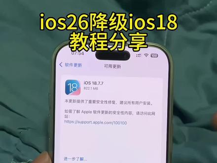 《冰雪聪明》iOS26降级iOS18教程来啦 iOS26怎么退回iOS18 iOS26系统降级iOS18系统 #iOS18 #iOS26系统降iOS18 #iOS26降级 #iOS26 #iOS26降级iOS18
iOS26怎样降级为iOS18