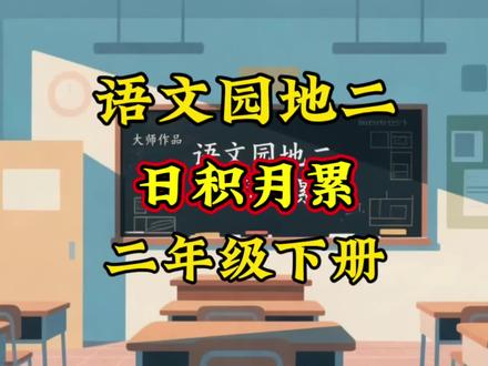 二年级下册语文课本语文园地二《日积月累》#课文朗读#课前预习#日积月累#课文动画#学霸秘籍