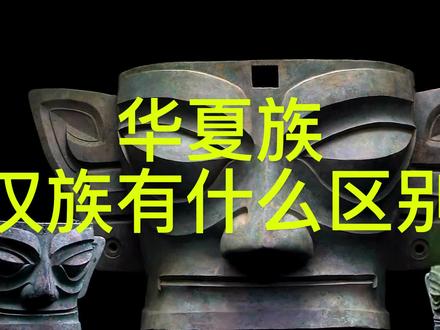 华夏族与汉族有什么不同?含义不同,数量不同,56个民族大融合 #历史 #历史故事 #华夏 #汉族 #56