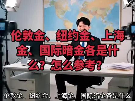 各种金各是多少,怎么参考?#黄金 #金价 #金融常识 #抖加小助手 #上热门🔥