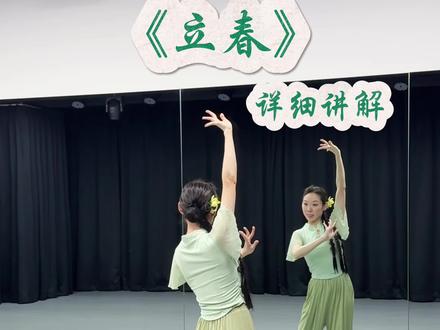 《立春》详细讲解 超火的立春,详细讲解。
编舞:王嘉桐#立春舞蹈 #立春 #抖音新春联欢会 #零基础学舞蹈 #零基础古典舞挑战