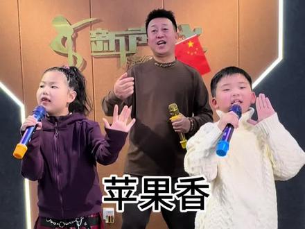 嗨起来苹果香#音乐爱好者 #治愈童声 #唱歌唱歌