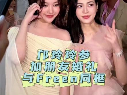 邝玲玲参加朋友婚礼与Freen同框 这个邝啷啷再次上演吃瓜群众🤭#邝玲玲 #linglingkwong #lingorm #freen #手捧花环节