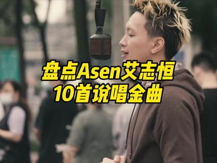 盘点#Asen 10首说唱金曲!评论区留下你印象最深的一句歌词
