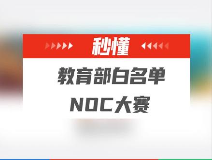 NOC大赛🏆作为编程学员必备活动之一,应该如何选择?如何参赛?如何复习?本条视频给出最全讲解~#NOC大赛#少儿编程 #升学规划 #西瓜创客少儿编程